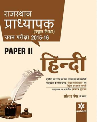 Arihant Rajasthan Pradhyapak (School Shiksha) Chayan Pariksha Paper 2 HINDI